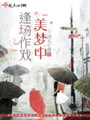 逢场作戏by美池