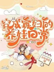 穿成寡妇的养娃日常穿成寡妇的初冬喵喵
