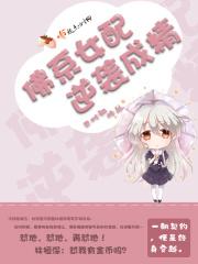 佛系女配的逆袭日常