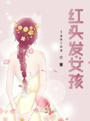 红头发女孩模仿GTR是谁