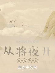 从将夜的开端