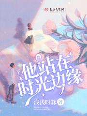 他站在时光深处经典语录