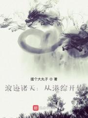 浪迹在诸天万界