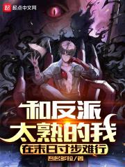 和反派有难同当之后全文