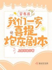 穿书后我一家子都是炮灰