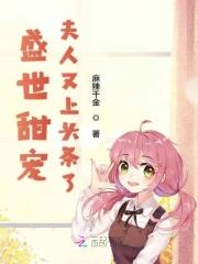夫人又上头条了 麻辣千金