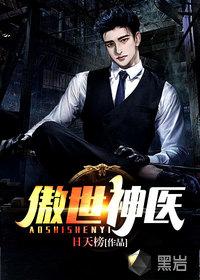 傲世神医上下医