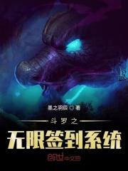 斗罗之无限签到系统免费阅读