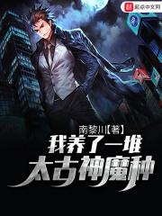 我养了一堆太古神魔种txt