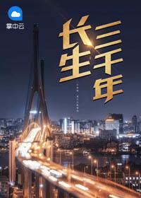 长生三千年短剧免费完整版