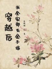 我全家都穿越了