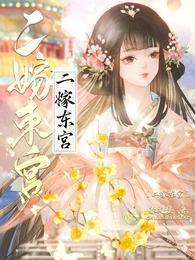 沈雨燃萧明彻二嫁东宫免费阅读全文