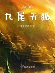 公坠落九尾天狐结局
