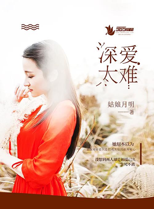爱太深所以难舍难分