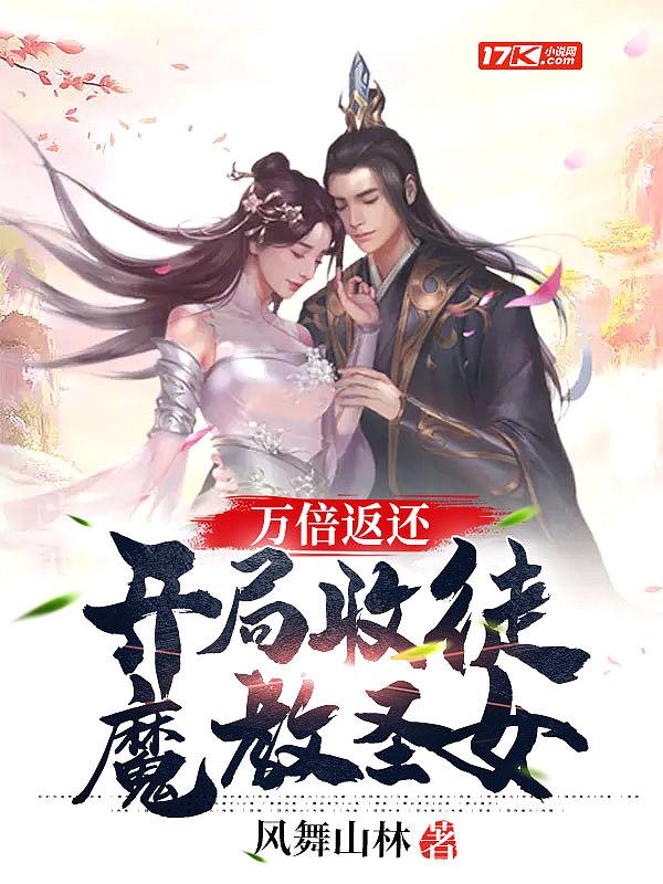 万倍返还开局收徒魔教圣女 风舞山林 免费