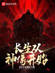 长生从神像开始 封刀无痕
