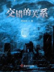 交错关系h
