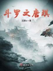 斗罗之唐静