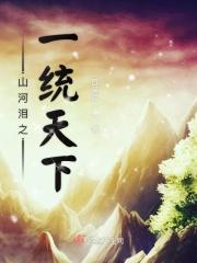一统山河与河山统一有何区别