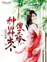 种田 王妃
