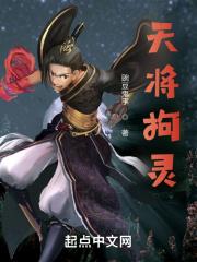 天将拘灵百科
