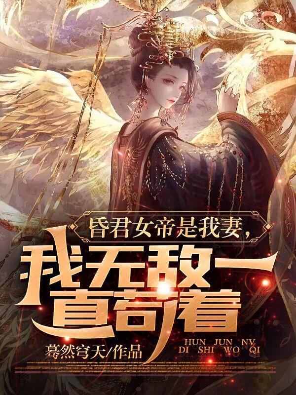 1章 震惊!女帝是我老婆