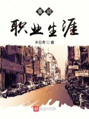 重启职业生涯相似