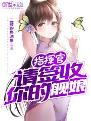 指挥官向舰娘表白
