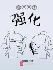 我觉醒了强化沙雕动画