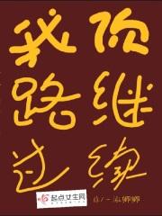 我路过你继续走英文