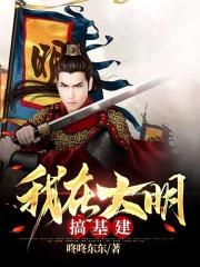 我在大明当大帝