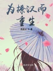 为撩汉而重生免费阅读