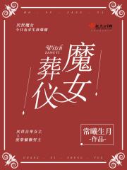 魔女的死法