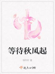 待到秋风吹起