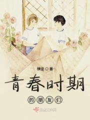 青春时的友谊是怎么样的