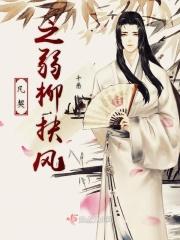 弱柳扶风的诗句