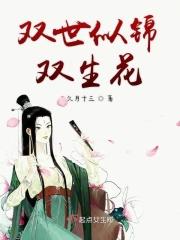 两世双生花免费