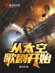 太空歌剧科幻