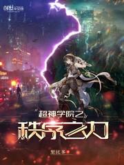 超神学院之以力证道