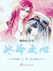 冰冷的心攻略