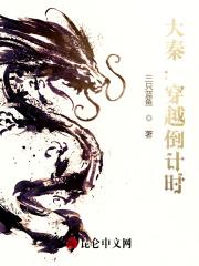 大秦穿越指南格格党