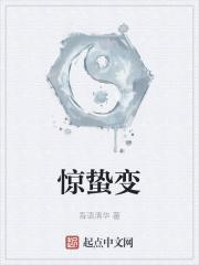 惊蛰变电影