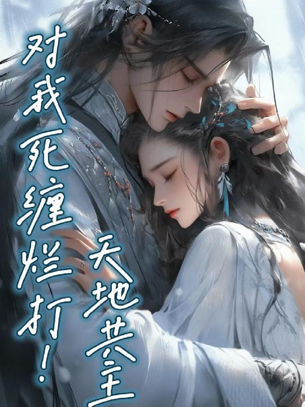 天地共主男主