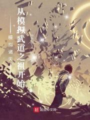 模拟诸天从模拟武道之祖开始 林青衣1