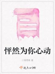 怦然为你by