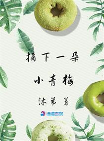 摘一颗青梅在线阅读