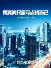 我真的只想挣钱