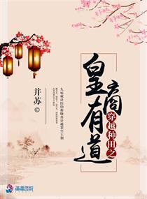 穿越种田之皇商有道全文阅读