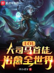 英雄联盟大司马多大了