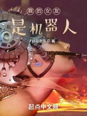 我的女友是机器人 电影免费观看
